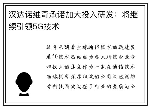 汉达诺维奇承诺加大投入研发：将继续引领5G技术