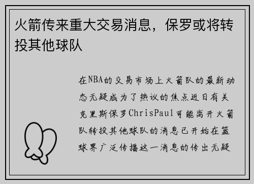 火箭传来重大交易消息，保罗或将转投其他球队