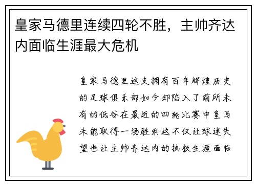皇家马德里连续四轮不胜，主帅齐达内面临生涯最大危机