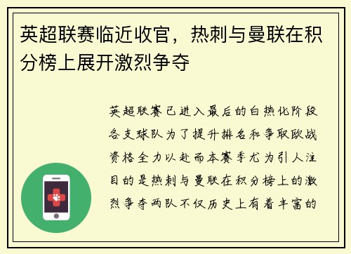 英超联赛临近收官，热刺与曼联在积分榜上展开激烈争夺
