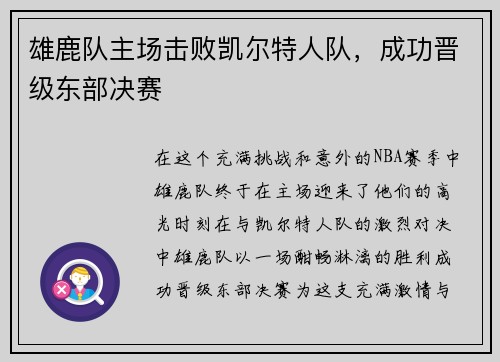 雄鹿队主场击败凯尔特人队，成功晋级东部决赛