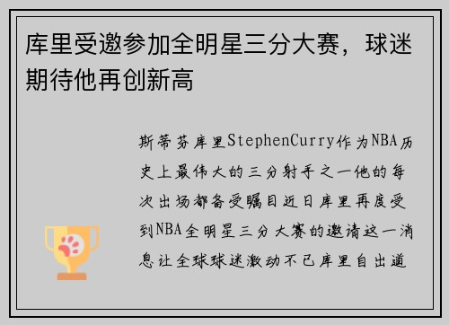 库里受邀参加全明星三分大赛，球迷期待他再创新高