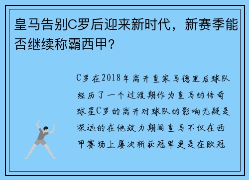 皇马告别C罗后迎来新时代，新赛季能否继续称霸西甲？