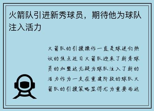 火箭队引进新秀球员，期待他为球队注入活力