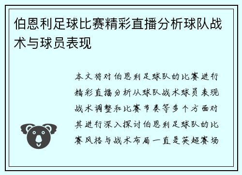 伯恩利足球比赛精彩直播分析球队战术与球员表现