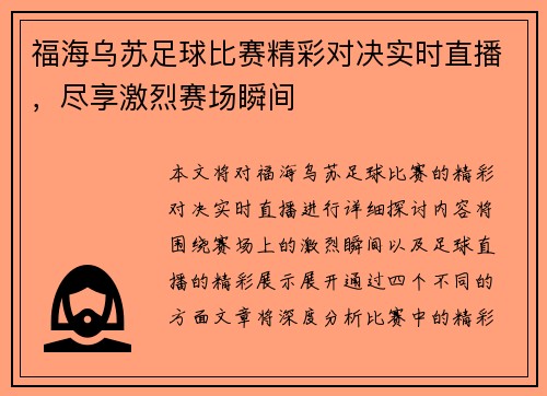 福海乌苏足球比赛精彩对决实时直播，尽享激烈赛场瞬间