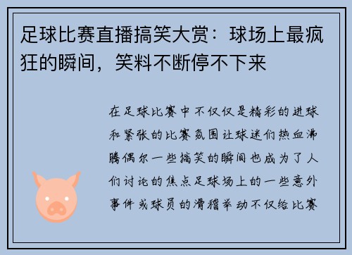 足球比赛直播搞笑大赏：球场上最疯狂的瞬间，笑料不断停不下来