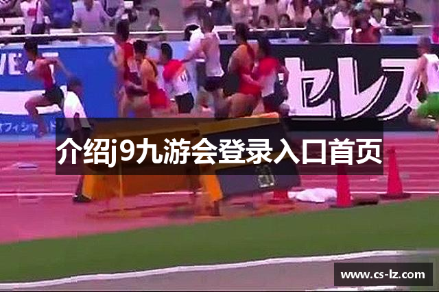介绍j9九游会登录入口首页