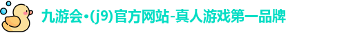 j9九游会登录入口首页